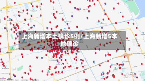 上海新增本土确诊5例/上海新增5本地确诊
