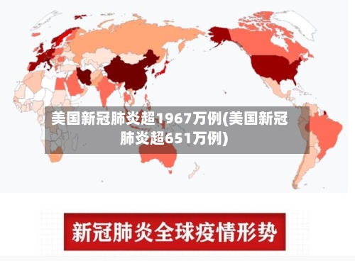 美国新冠肺炎超1967万例(美国新冠肺炎超651万例)