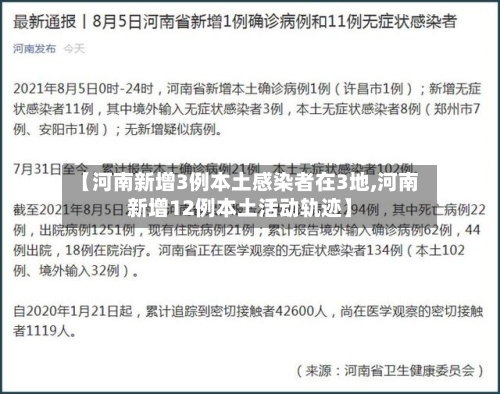 【河南新增3例本土感染者在3地,河南新增12例本土活动轨迹】