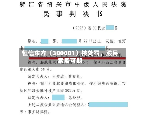 恒信东方（300081）被处罚，股民索赔可期