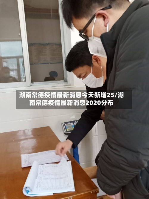 湖南常德疫情最新消息今天新增25/湖南常德疫情最新消息2020分布