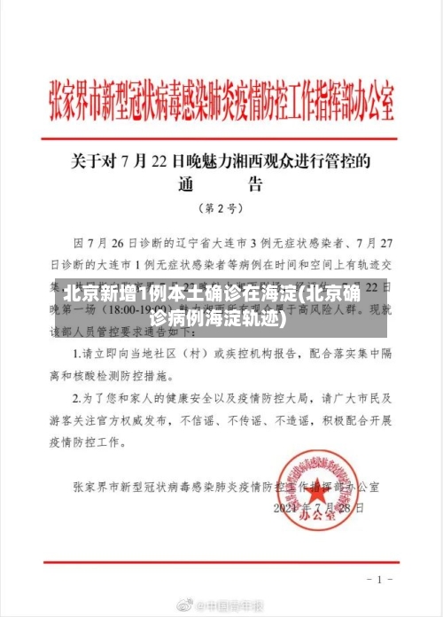 北京新增1例本土确诊在海淀(北京确诊病例海淀轨迹)