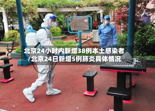 北京24小时内新增38例本土感染者/北京24日新增5例肺炎具体情况