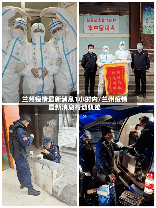兰州疫情最新消息1小时内/兰州疫情最新消息行动轨迹