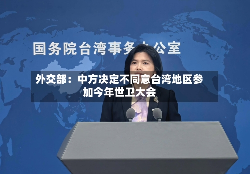 外交部：中方决定不同意台湾地区参加今年世卫大会