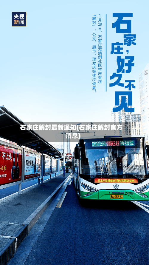 石家庄解封最新通知(石家庄解封官方消息)