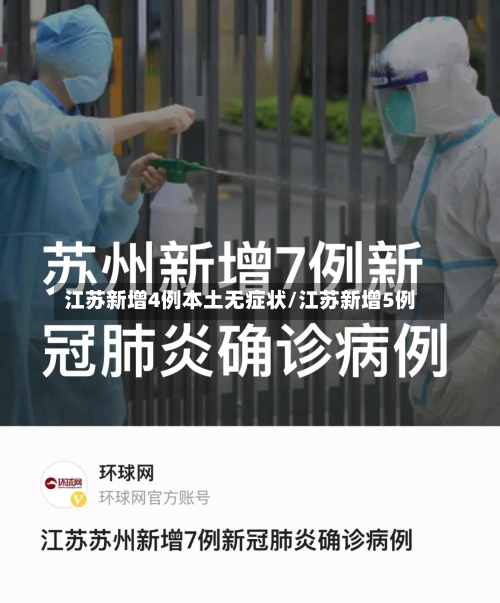 江苏新增4例本土无症状/江苏新增5例