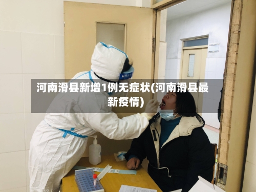 河南滑县新增1例无症状(河南滑县最新疫情)