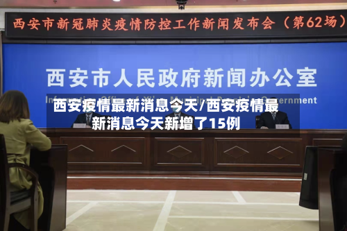 西安疫情最新消息今天/西安疫情最新消息今天新增了15例