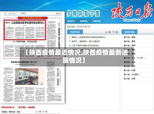 【陕西疫情最近情况,陕西疫情最新进展情况】
