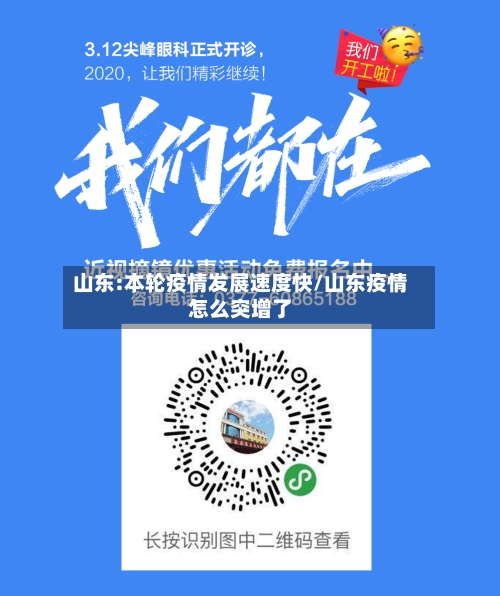 山东:本轮疫情发展速度快/山东疫情怎么突增了