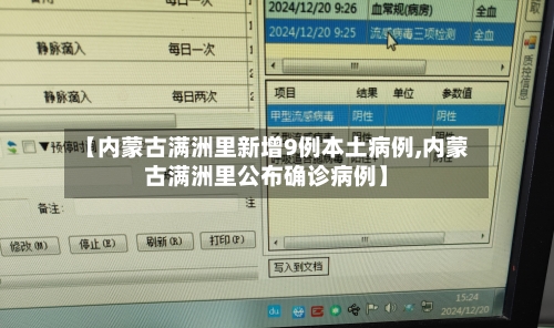 【内蒙古满洲里新增9例本土病例,内蒙古满洲里公布确诊病例】