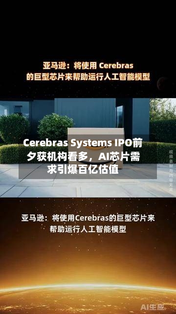 Cerebras Systems IPO前夕获机构看多，AI芯片需求引爆百亿估值