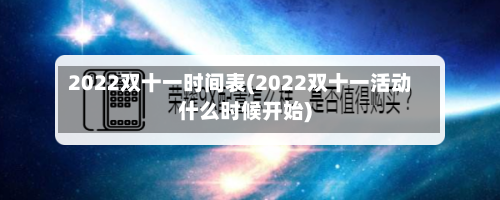 2022双十一时间表(2022双十一活动什么时候开始)