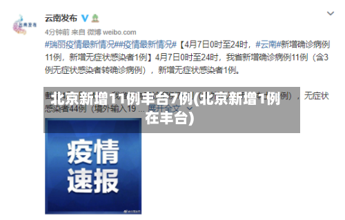 北京新增11例丰台7例(北京新增1例在丰台)