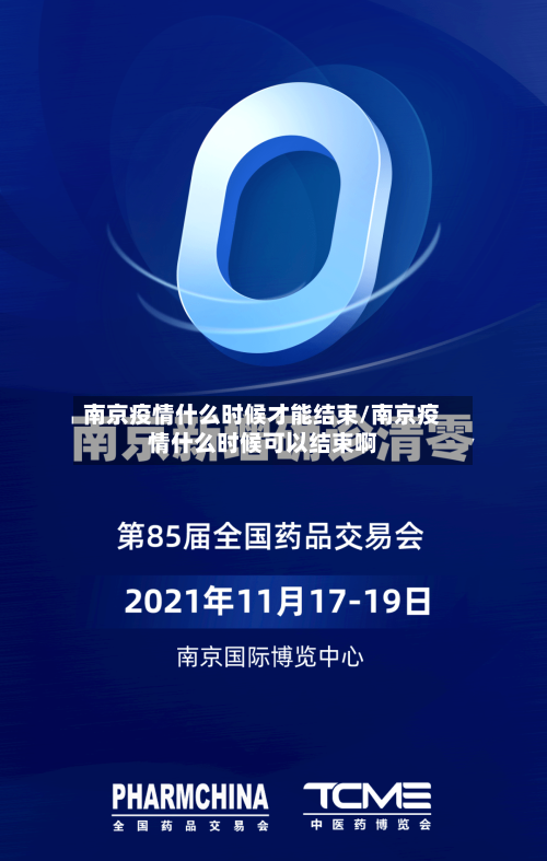 南京疫情什么时候才能结束/南京疫情什么时候可以结束啊
