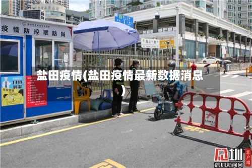 盐田疫情(盐田疫情最新数据消息)