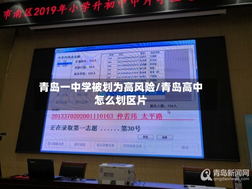 青岛一中学被划为高风险/青岛高中怎么划区片