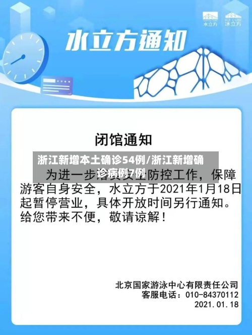 浙江新增本土确诊54例/浙江新增确诊病例7例
