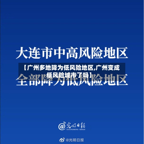 【广州多地降为低风险地区,广州变成低风险城市了吗】