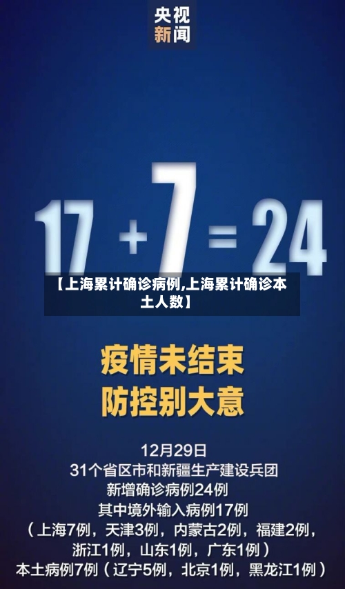【上海累计确诊病例,上海累计确诊本土人数】