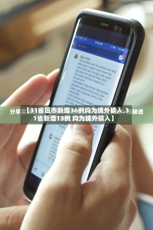 【31省区市新增36例均为境外输入,31省新增13例 均为境外输入】