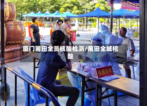 厦门莆田全员核酸检测/莆田全城核酸