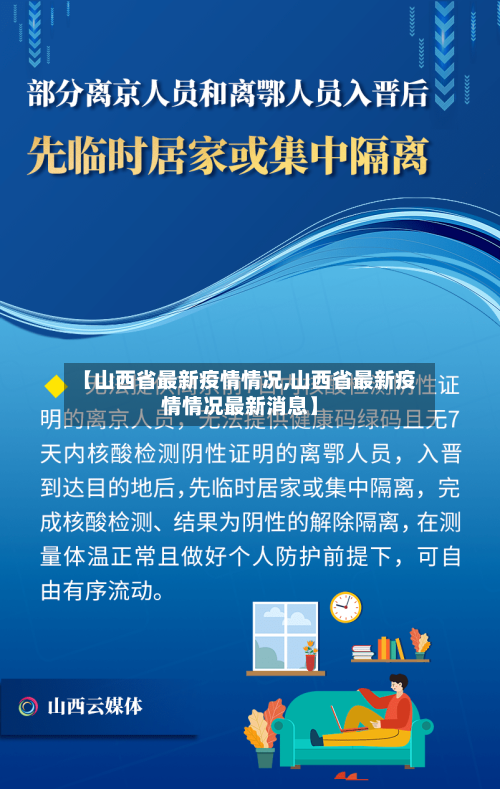 【山西省最新疫情情况,山西省最新疫情情况最新消息】