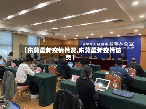 【东莞最新疫情情况,东莞最新疫情信息】