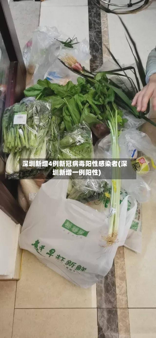 深圳新增4例新冠病毒阳性感染者(深圳新增一例阳性)