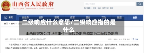 二级响应什么意思/二级响应指的是什么