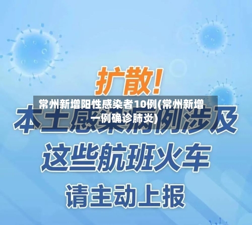 常州新增阳性感染者10例(常州新增一例确诊肺炎)