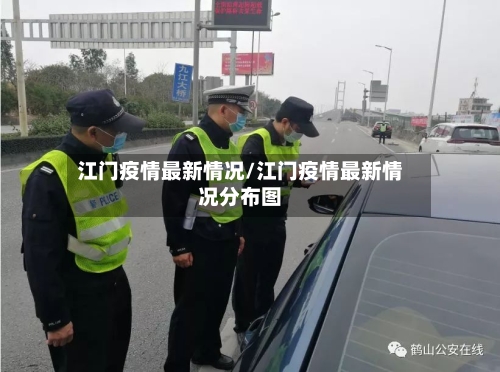 江门疫情最新情况/江门疫情最新情况分布图