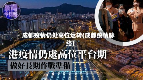 成都疫情仍处高位运转(成都疫情脉络)