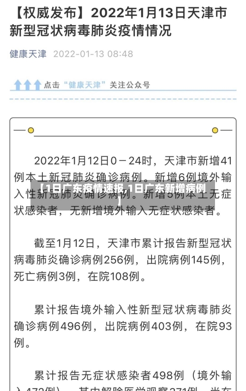 【1日广东疫情速报,1日广东新增病例】