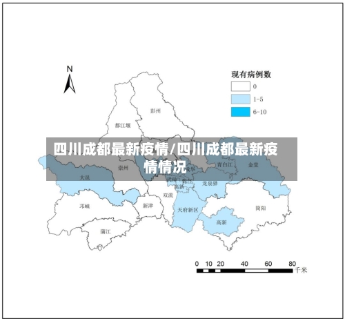 四川成都最新疫情/四川成都最新疫情情况
