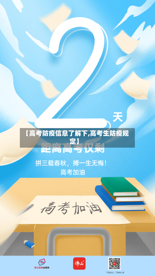 【高考防疫信息了解下,高考生防疫规定】