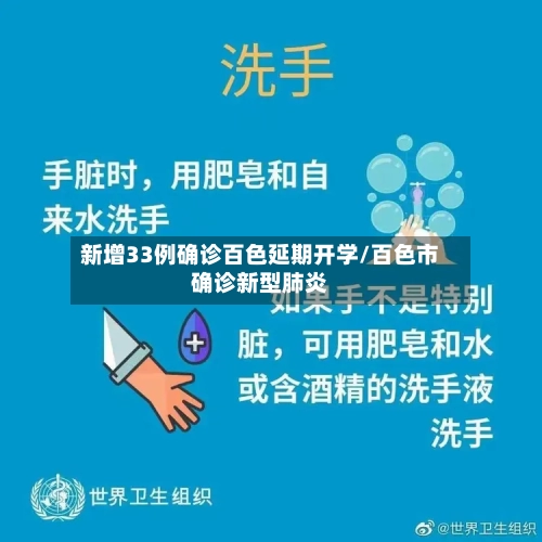 新增33例确诊百色延期开学/百色市确诊新型肺炎