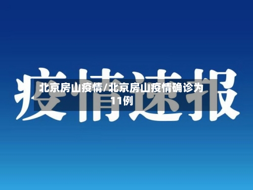 北京房山疫情/北京房山疫情确诊为11例