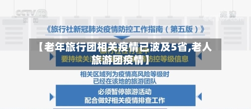 【老年旅行团相关疫情已波及5省,老人旅游团疫情】