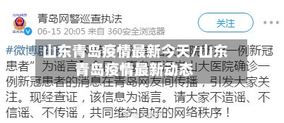 山东青岛疫情最新今天/山东青岛疫情最新动态