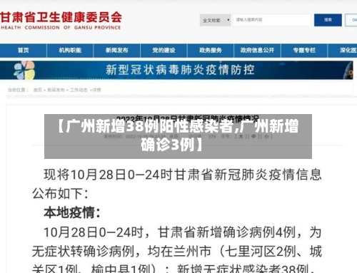 【广州新增38例阳性感染者,广州新增确诊3例】