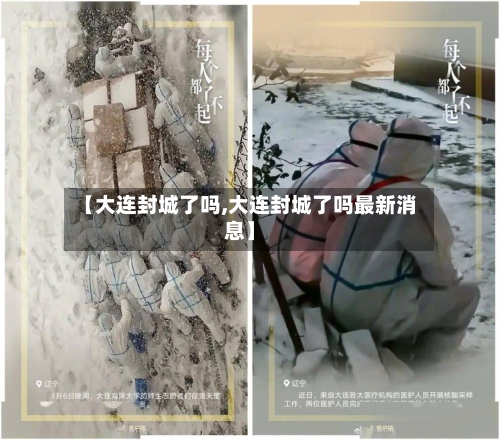 【大连封城了吗,大连封城了吗最新消息】