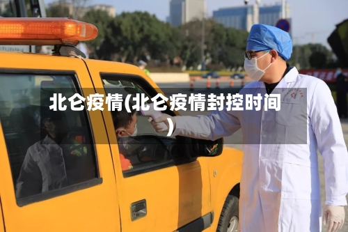 北仑疫情(北仑疫情封控时间)