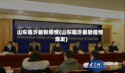 山东临沂最新疫情(山东临沂最新疫情爆发)