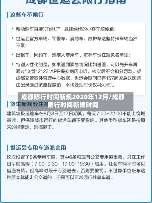成都限行时间新规2020年12月/成都限行时间新规时间