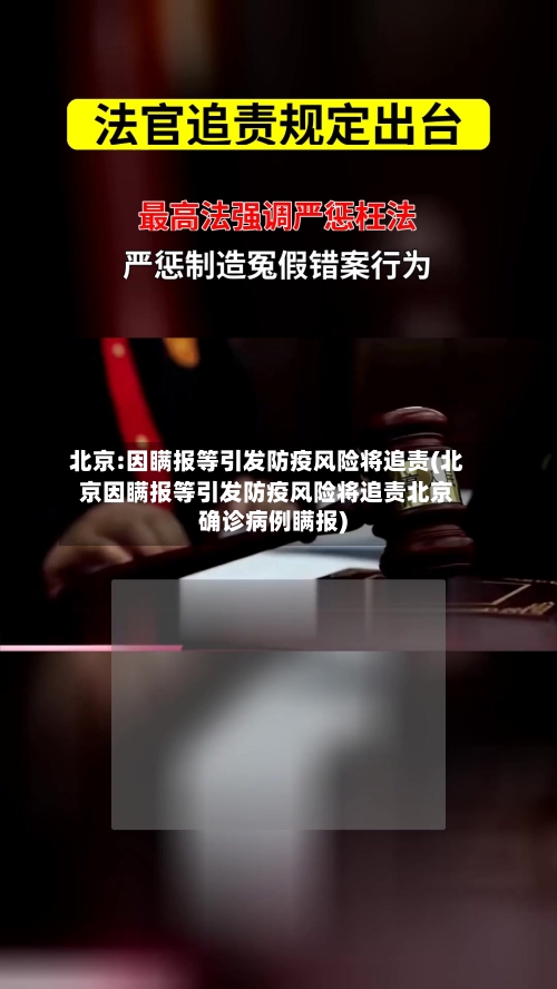 北京:因瞒报等引发防疫风险将追责(北京因瞒报等引发防疫风险将追责北京确诊病例瞒报)