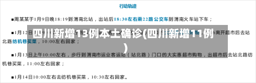 四川新增13例本土确诊(四川新增11例)