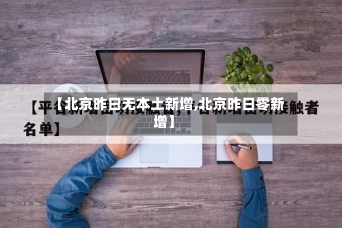 【北京昨日无本土新增,北京昨日零新增】