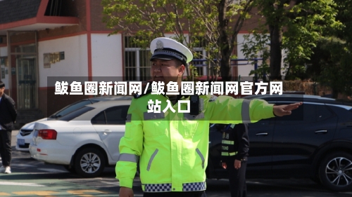 鲅鱼圈新闻网/鲅鱼圈新闻网官方网站入口